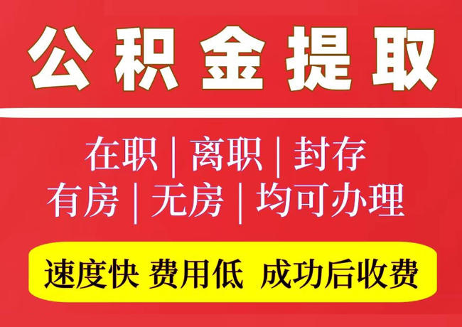 辉县国管公积金代提